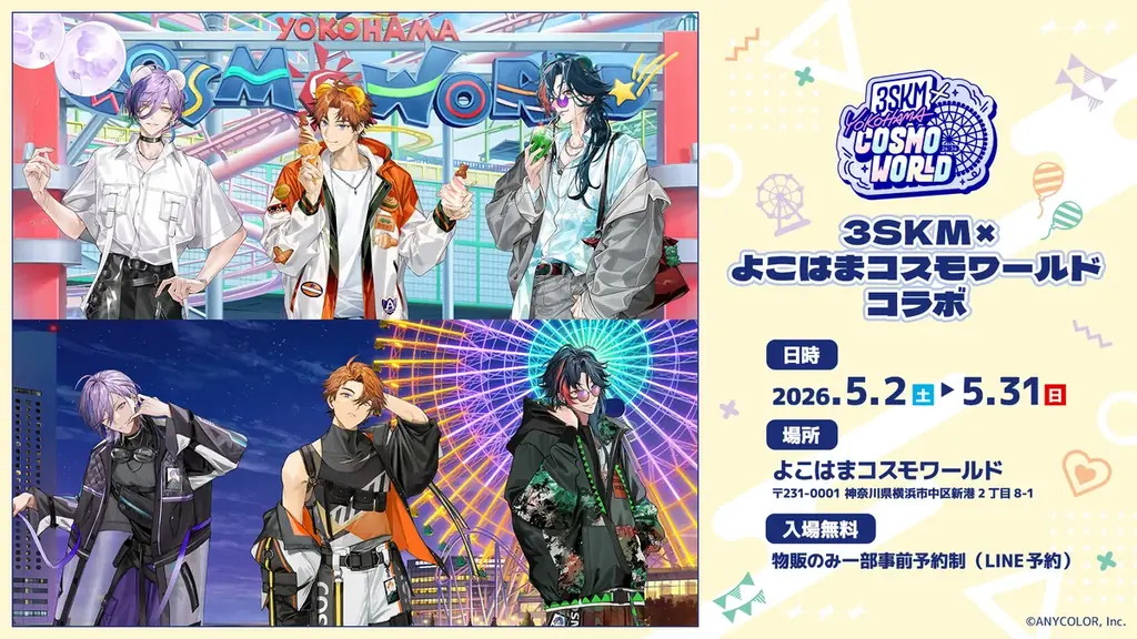 5/2開幕 3SKM×よこはまコスモワールド 新ビジュアル＆グッズ