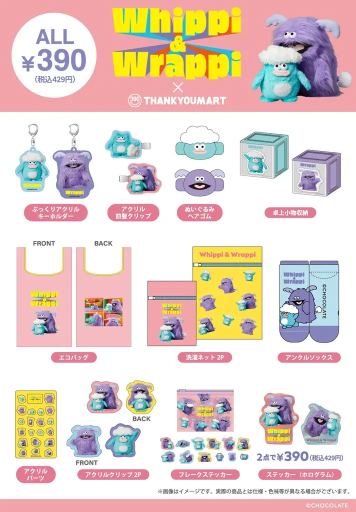 「ホイッピ＆ラッピ」×サンキューマートのコラボレーション雑貨が新登場！ALL390円（税込429円）で5月下旬より発売予定 画像 3