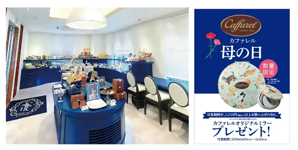 カファレル神戸北野本店の母の日限定ミラー特典
