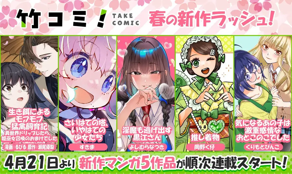 竹コミ！春の新連載5作、4月21日正午から順次配信