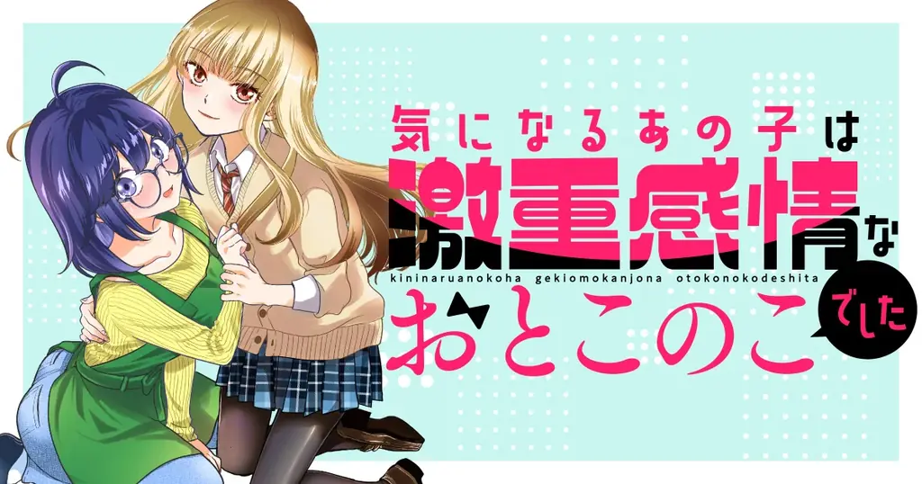 【竹コミ！】春の新作ラッシュ！4月21日より、新作マンガ5作品が順次連載スタート！ 画像 14