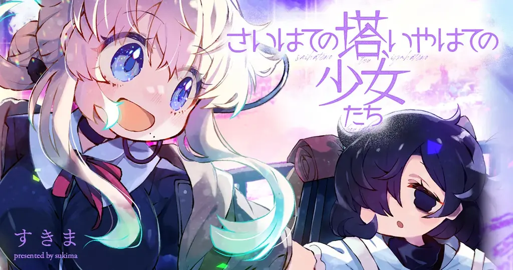 【竹コミ！】春の新作ラッシュ！4月21日より、新作マンガ5作品が順次連載スタート！ 画像 5