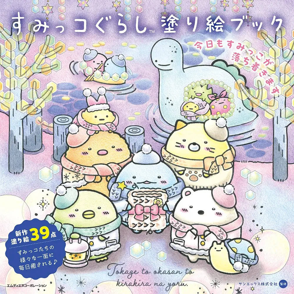 すみっコぐらし塗り絵第5弾