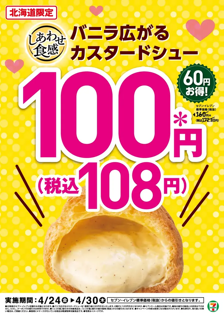 4/24〜北海道限定 バニラ広がるシューが100円
