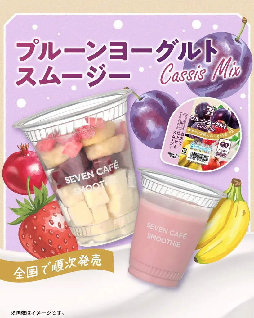 セブンの新作プルーンヨーグルトスムージー、腸にやさしい甘酸っぱさ