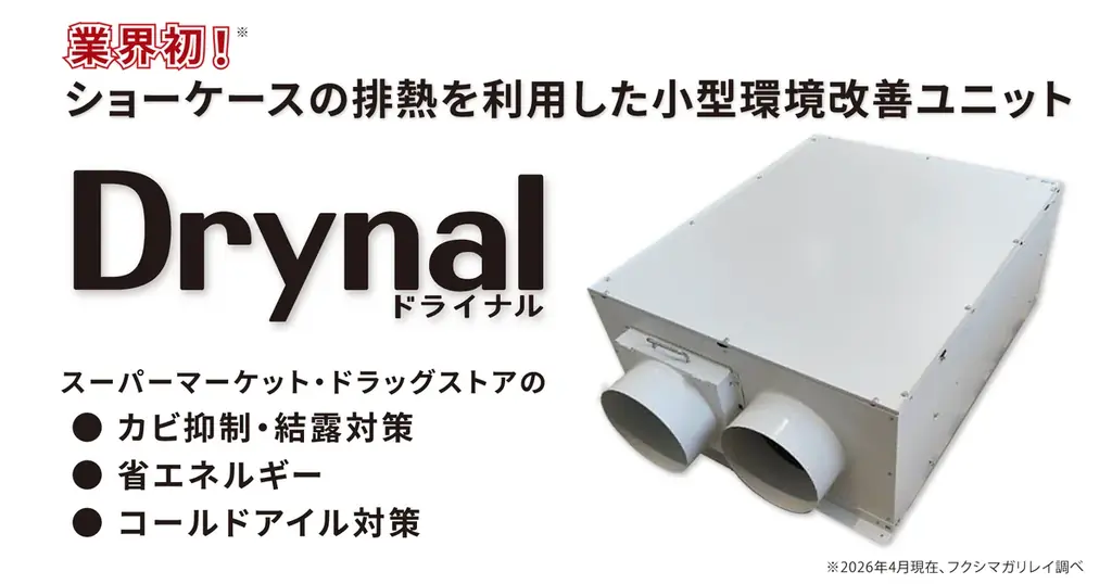 Drynal受注開始