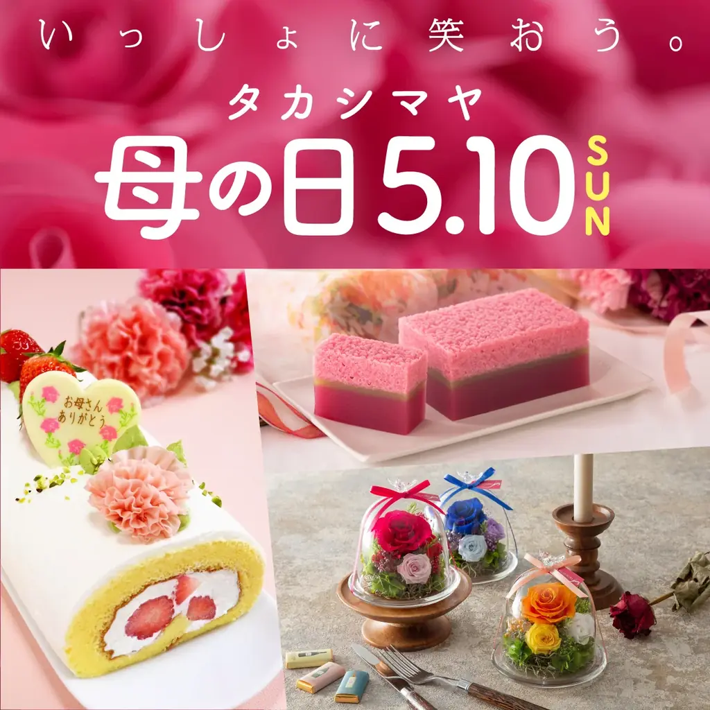 【大阪高島屋】いっしょに笑顔になるギフトが登場。母の日商戦スタート「タカシマヤ 母の日 2026」 画像 1