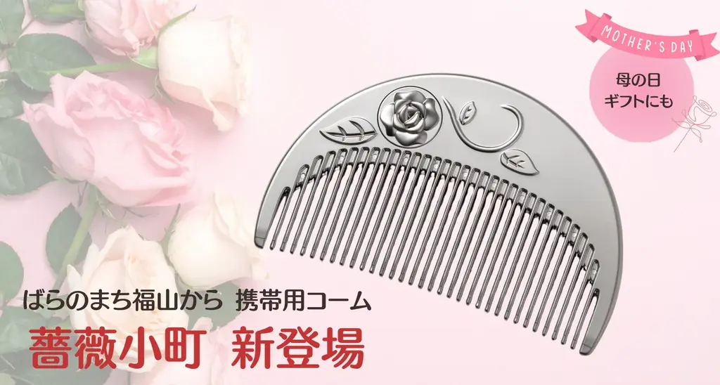 5月16日から展示販売：LumiKA+『薔薇小町』携帯コーム