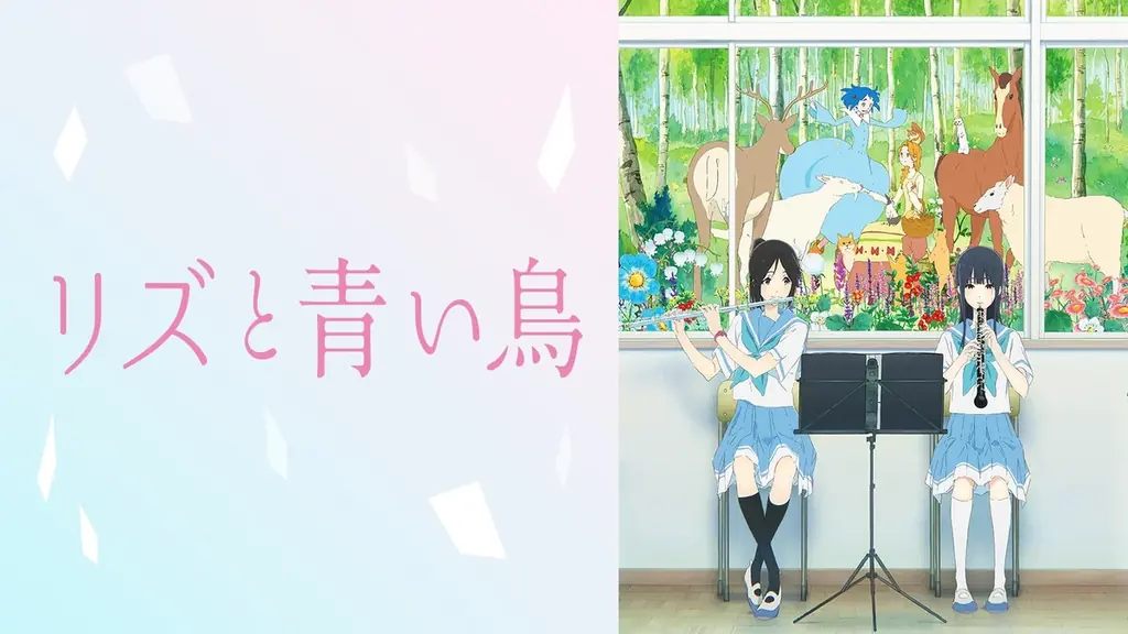 『最終楽章 響け！ユーフォニアム』前編、公開記念！テレビアニメシリーズから劇場版、スピンオフまで関連作全作を公開日当日4月24日（金）より「ABEMA」で無料一挙放送決定！ 画像 10