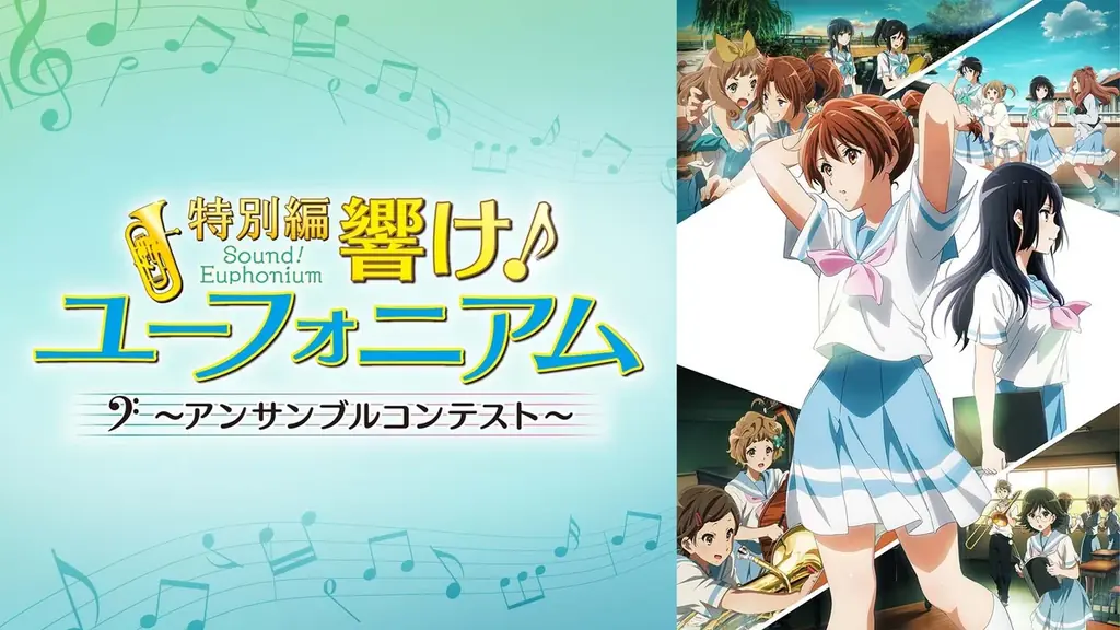 『最終楽章 響け！ユーフォニアム』前編、公開記念！テレビアニメシリーズから劇場版、スピンオフまで関連作全作を公開日当日4月24日（金）より「ABEMA」で無料一挙放送決定！ 画像 14