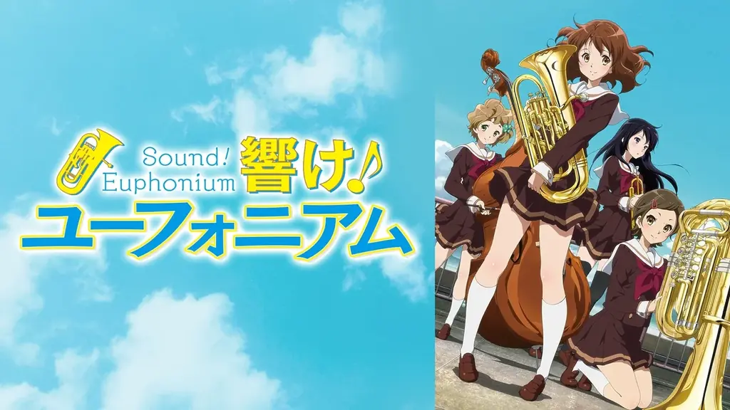 『最終楽章 響け！ユーフォニアム』前編、公開記念！テレビアニメシリーズから劇場版、スピンオフまで関連作全作を公開日当日4月24日（金）より「ABEMA」で無料一挙放送決定！ 画像 2