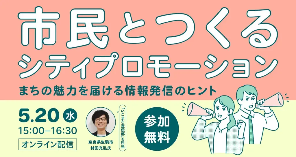5月20日開催｜市民とつくるシティプロモーション実務セミナー