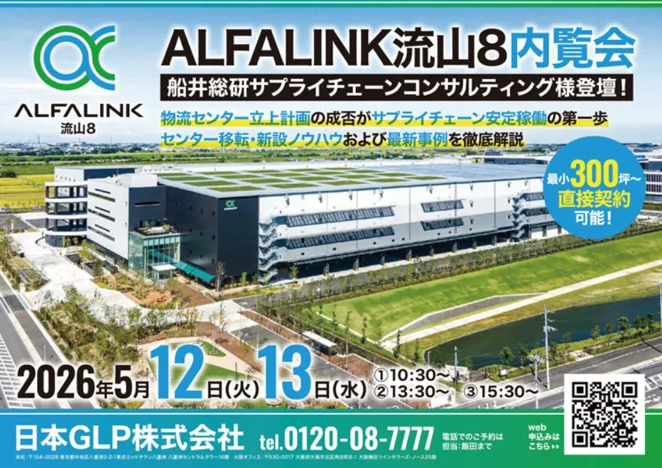 5/12・13開催｜ALFALINK流山8で物流センター立上セミナー