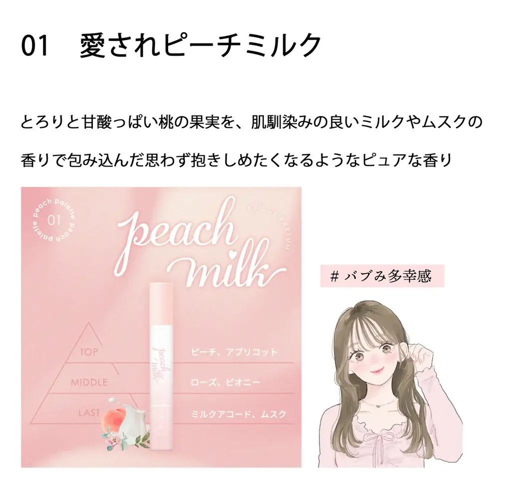 ドン・キホーテ限定のフレグランス「Palettory」がデビュー♡ “愛されピーチミルク” から “あざとピーチバニラ” まで、桃の香りだけで6種類！ 画像 3