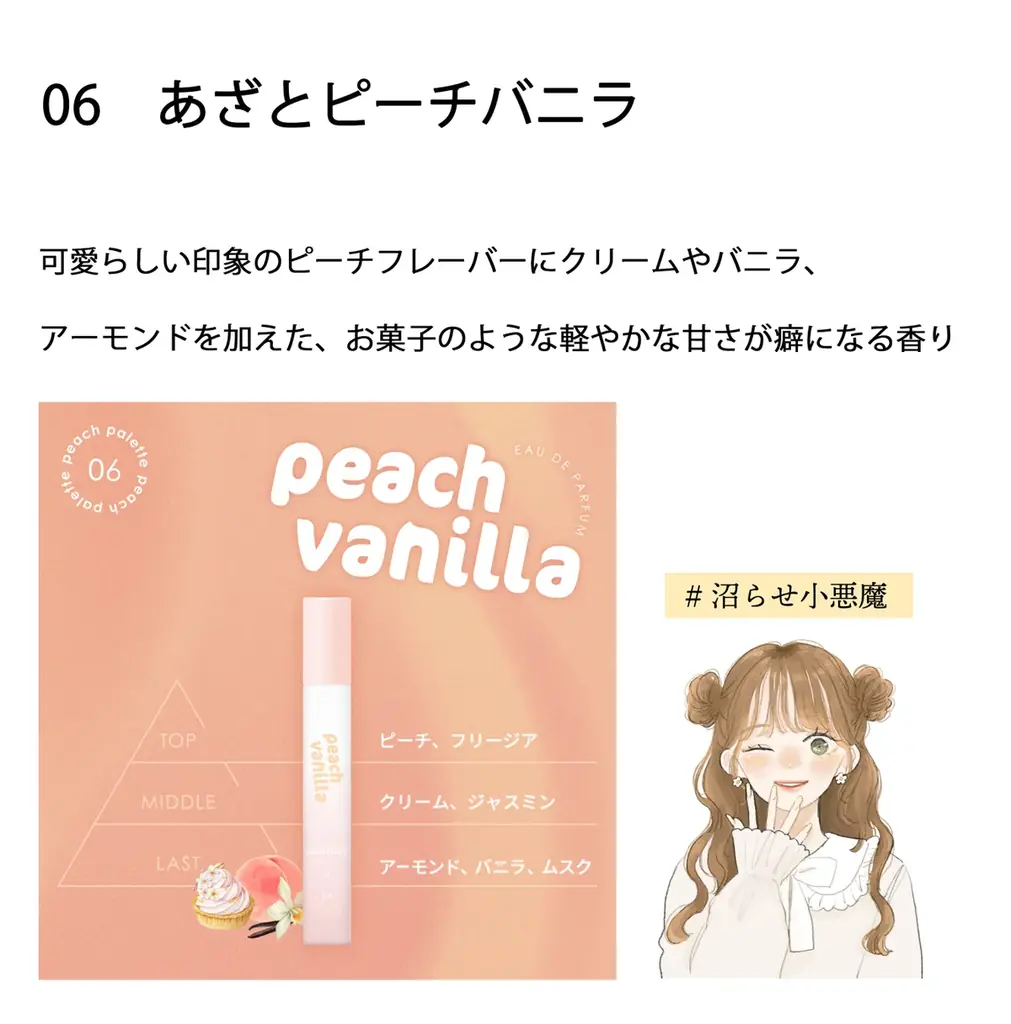 ドン・キホーテ限定のフレグランス「Palettory」がデビュー♡ “愛されピーチミルク” から “あざとピーチバニラ” まで、桃の香りだけで6種類！ 画像 8