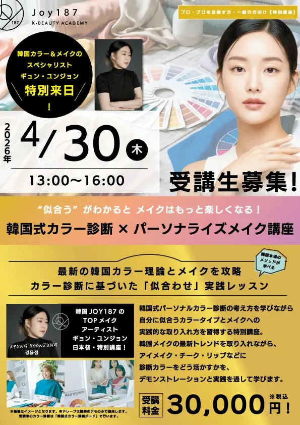 韓国トップサロン「JOY187」監修　K-POPアイドル　ヘア＆メイク＆カラー理論を学べるK-BEAUTY ACADEMYが進化！プロ・一般向け3講座を同時展開 画像 3