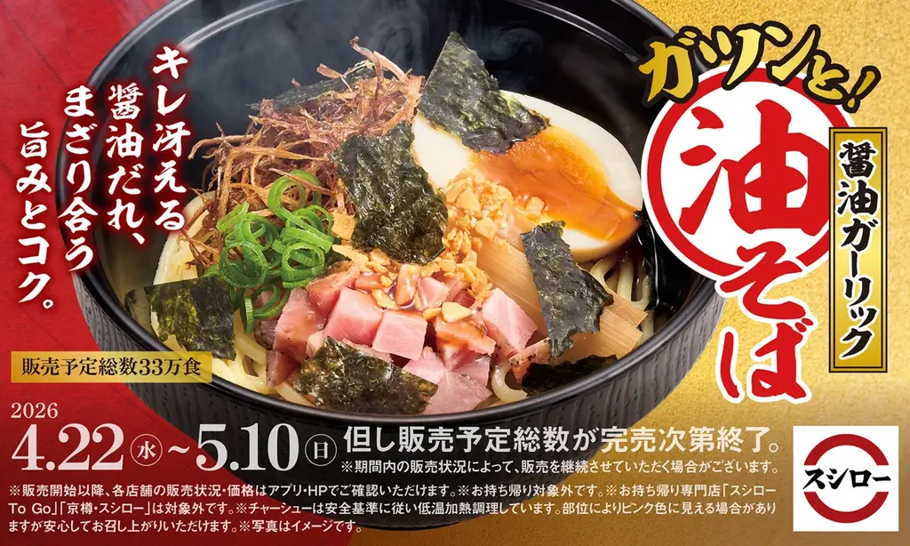 「スシロー×食べログ」全国名店監修シリーズ！大阪・高槻で愛され続ける人気店“中村商店 高槻本店”監修「香味清湯 塩らーめん」が登場！ 画像 2