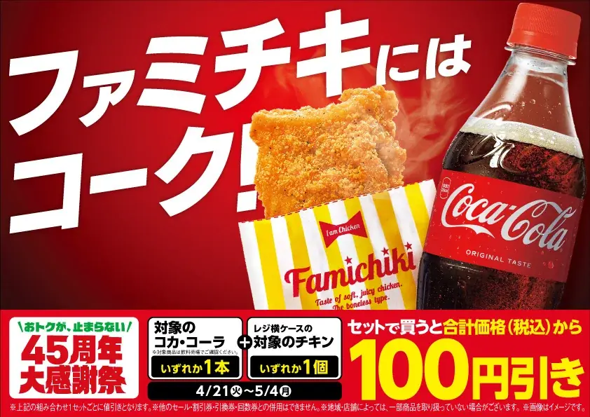 おトクが、止まらない　45周年大感謝祭！人気の「コカ・コーラ」と「ホットスナック」で100円引きの超喝采～“鉄板のセット割”、ファミマで期間限定の開催～ 画像 1