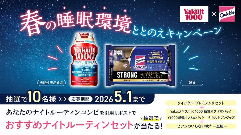 クイックル×ヤクルト1000の初コラボで睡眠改善キャンペーン