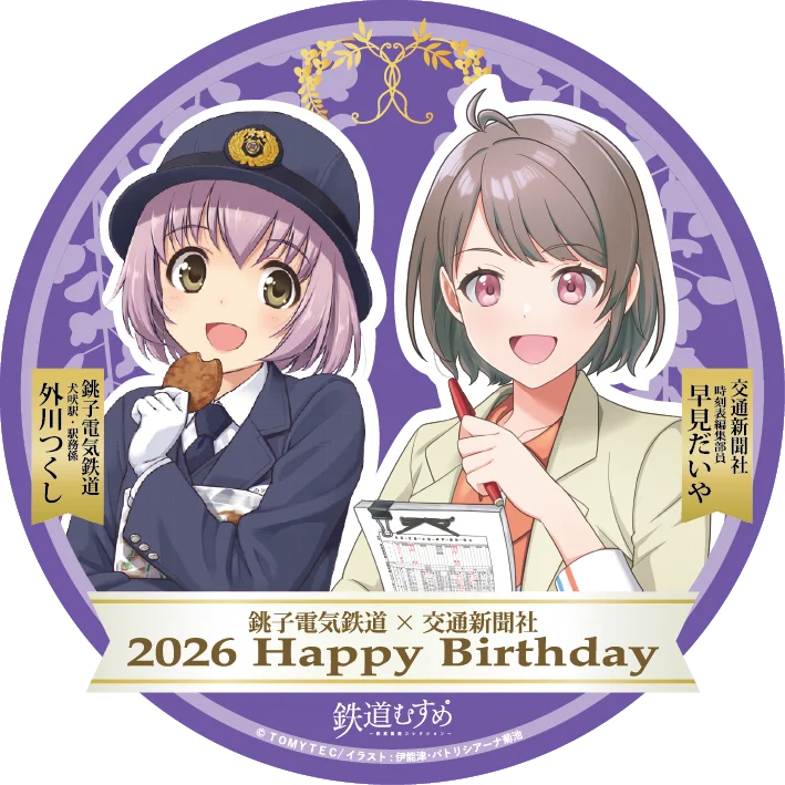 銚子電気鉄道「外川つくし」＆交通新聞社「早見だいや」バースデーコラボ2026を開催します 画像 1