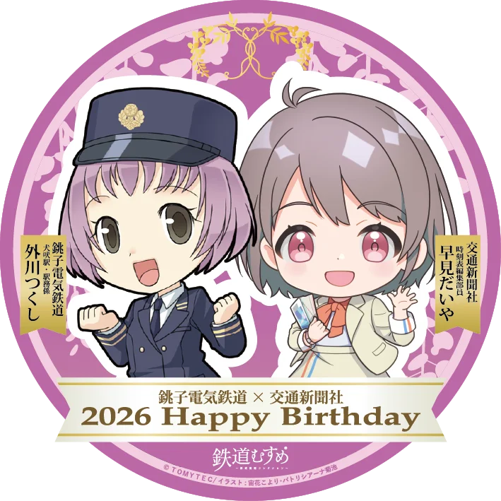 銚子電気鉄道「外川つくし」＆交通新聞社「早見だいや」バースデーコラボ2026を開催します 画像 2