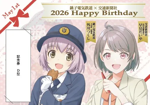 銚子電気鉄道「外川つくし」＆交通新聞社「早見だいや」バースデーコラボ2026を開催します 画像 3