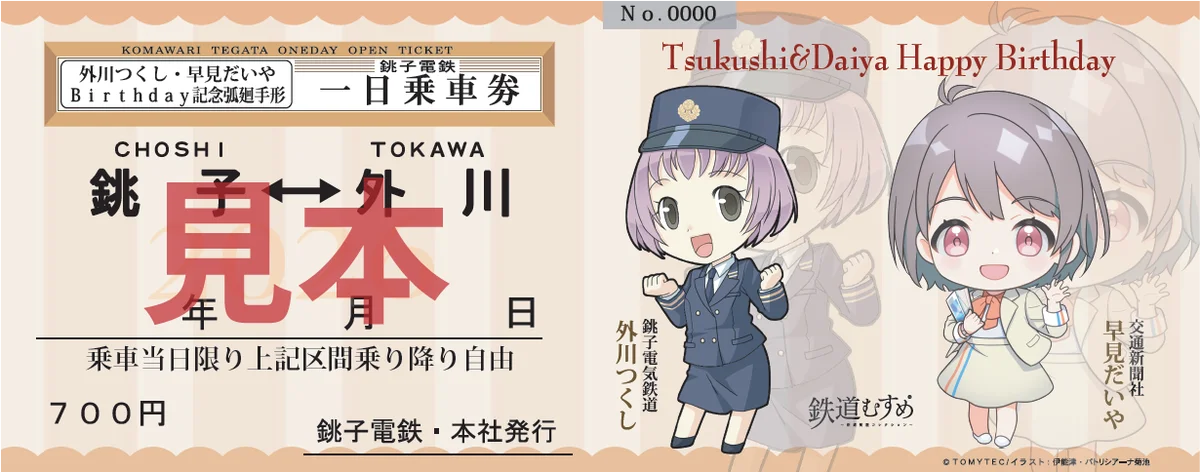 銚子電気鉄道「外川つくし」＆交通新聞社「早見だいや」バースデーコラボ2026を開催します 画像 4