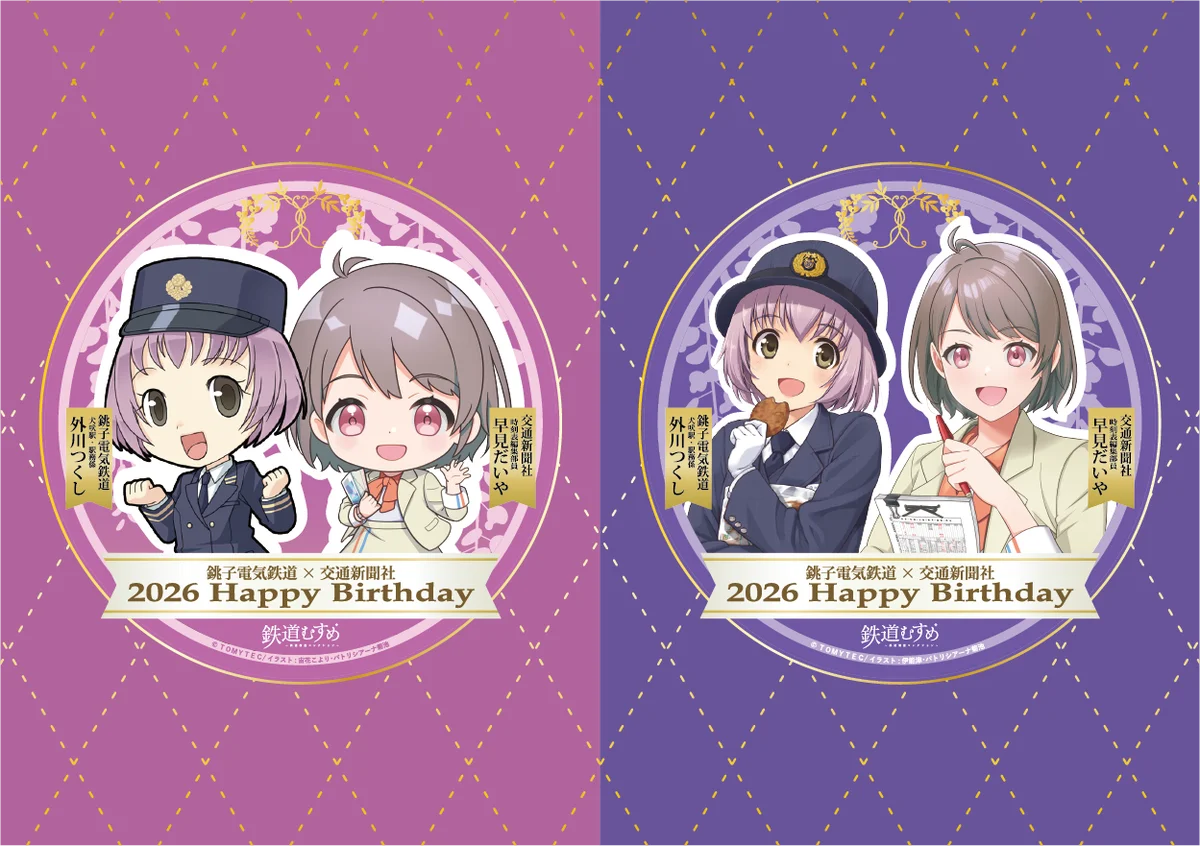 銚子電気鉄道「外川つくし」＆交通新聞社「早見だいや」バースデーコラボ2026を開催します 画像 5
