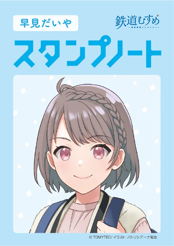 銚子電気鉄道「外川つくし」＆交通新聞社「早見だいや」バースデーコラボ2026を開催します 画像 8