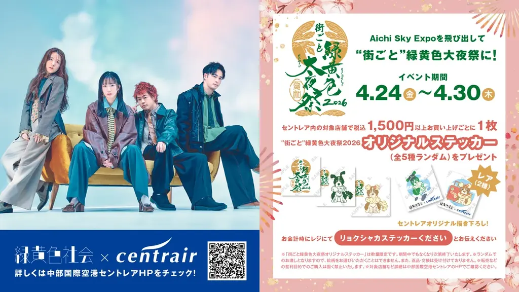 セントレア×緑黄色社会コラボ