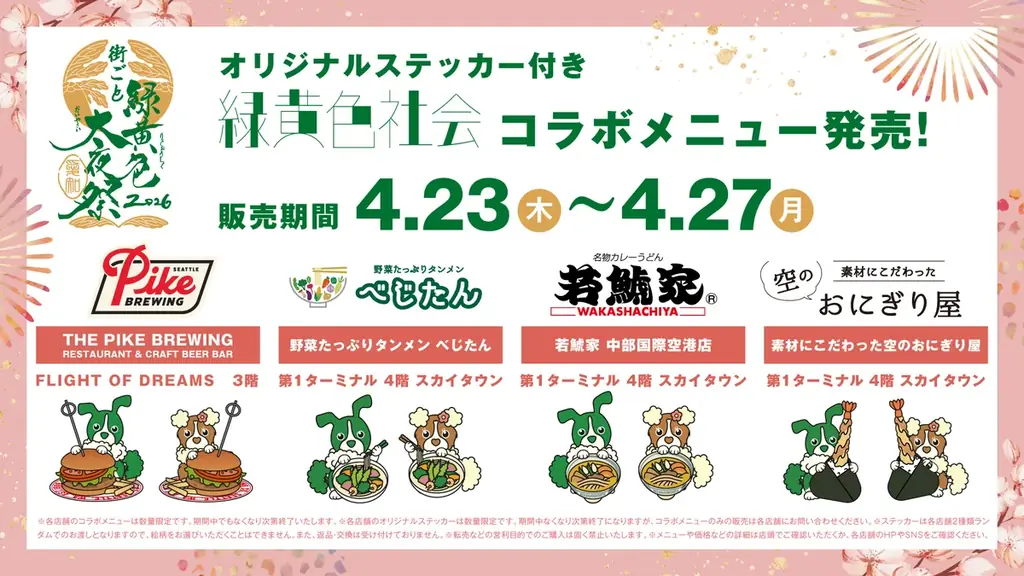 【中部国際空港セントレア×4人組人気バンド「緑黄色社会」初コラボ！】空港限定ステッカー＆特別コラボメニューが登場！！〈期間〉 4月23日（木）〜30日（木）まで 画像 2