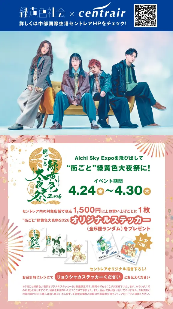 【中部国際空港セントレア×4人組人気バンド「緑黄色社会」初コラボ！】空港限定ステッカー＆特別コラボメニューが登場！！〈期間〉 4月23日（木）〜30日（木）まで 画像 9