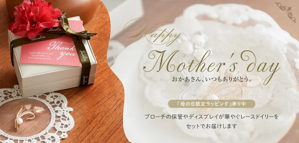 Jeweliss母の日キャンペーン　レースドイリー贈呈