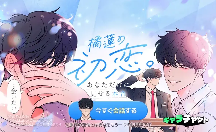 橘蓮キャラチャット実装