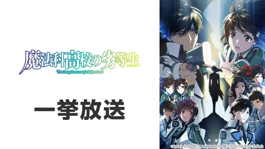 【GW特別企画】ニコ生アニメ無料一挙放送が決定！『僕のヒーローアカデミア』関連作、『魔法科高校の劣等生 第3シーズン』『ぷにるはかわいいスライム』第2期など全8作品がラインアップ 画像 7