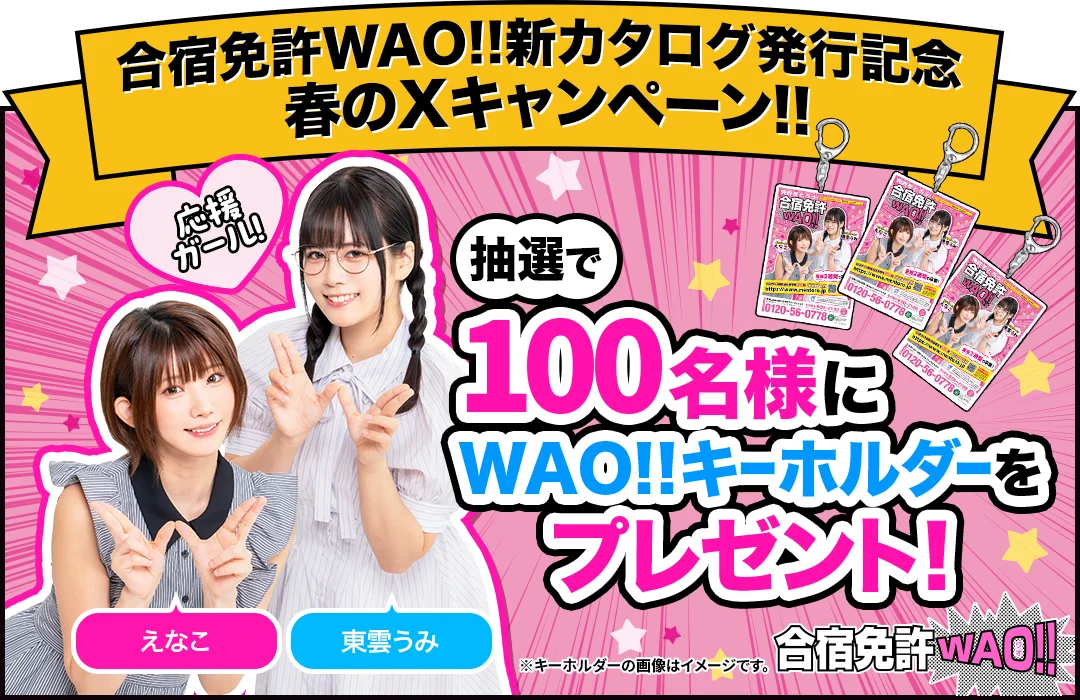 えなこ＆東雲うみが表紙の「合宿免許WAO!!」新カタログが全国のファミリーマートに登場！ 画像 2