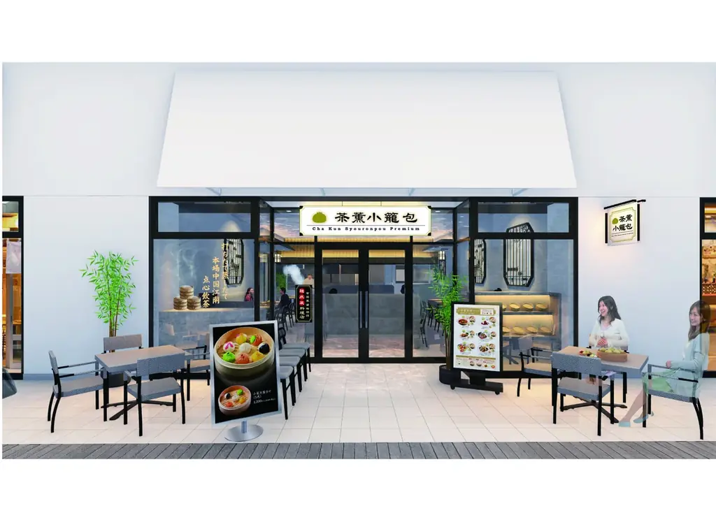 【三井アウトレットパーク 木更津に新店オープン】国家資格を有する点心師が作る小籠包はじめ本格中華が楽しめる『茶薫小籠包 木更津店』 5/1(金)グランドオープン｜抽選でレセプション試食会開催！ 画像 1