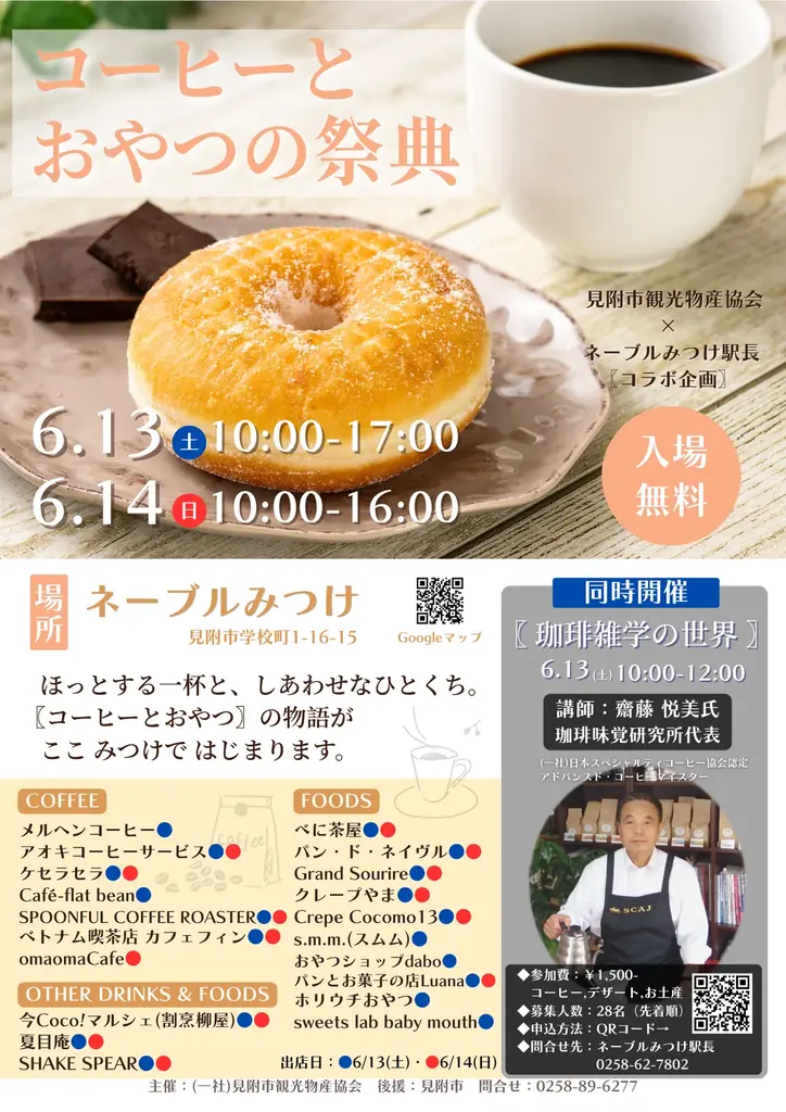 6月13・14日開催｜見附で初のコーヒーとおやつ祭典