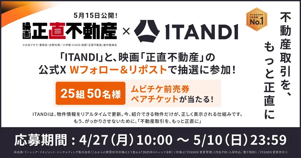 正直不動産×イタンジ