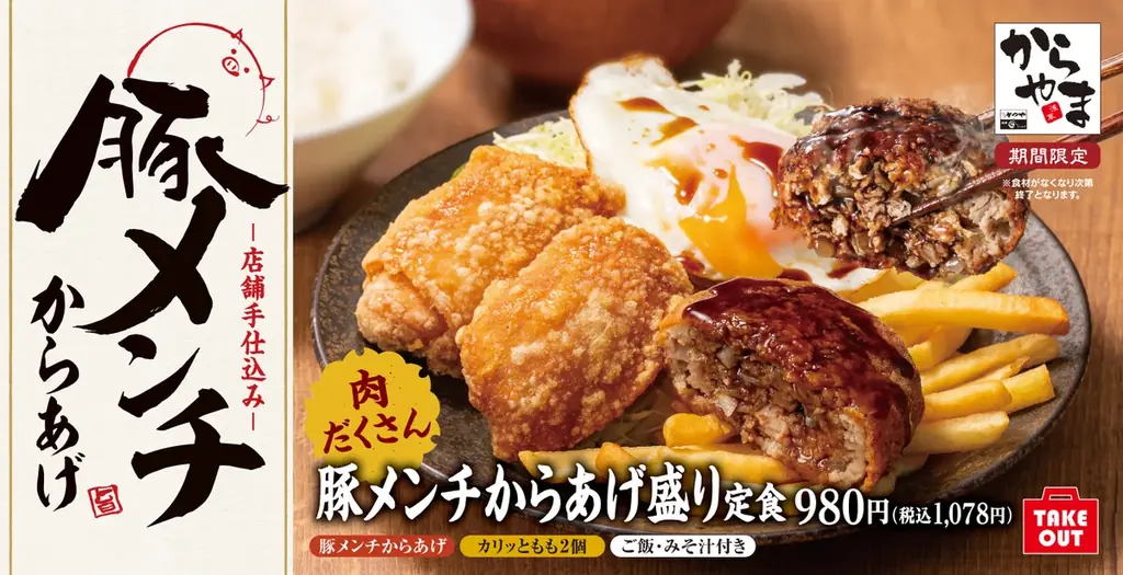 4月24日開始　肉汁あふれる豚メンチからあげ定食
