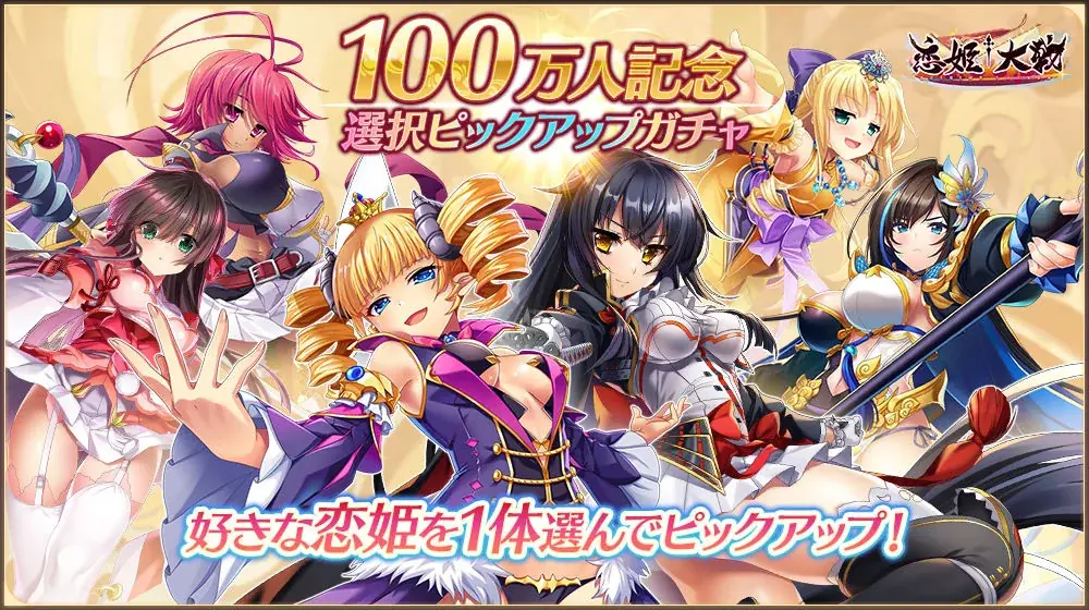 恋姫全シリーズ集結！DMM GAMES『恋姫†大戦』ダウンロード100万人突破！選択ピックアップガチャやログインボーナス、限定任務が開催！ 画像 2