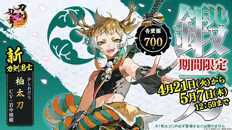 『刀剣乱舞ONLINE』新刀剣男士「柏太刀（cv.岩中睦樹）」が期間限定で鍛刀に登場！「累計ユーザー数1500万突破記念キャンペーン」開催！ 画像 1