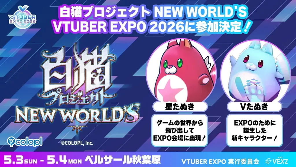 「VTUBER EXPO 2026」に『白猫プロジェクト NEW WORLD’S』参加決定！ 画像 1
