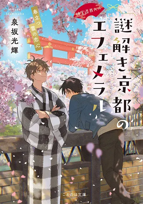 ことのは文庫イメージソングプロジェクト4月楽曲！ 『神宮道西入ル　謎解き京都のエフェメラル　春立つ霞の恋心』イメージソングを、marbleが担当！ 画像 4