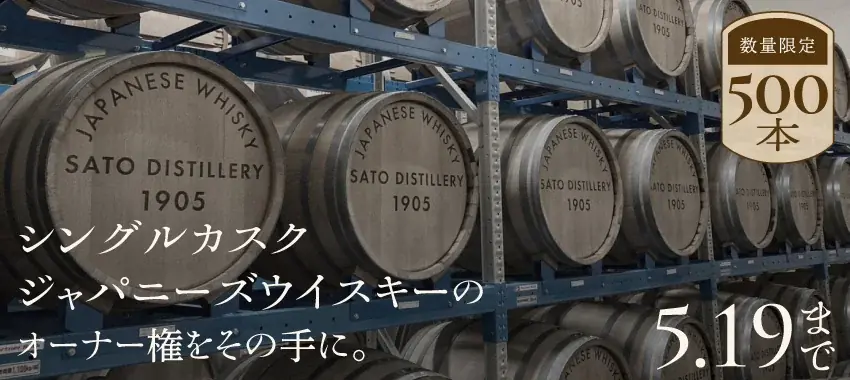 この世に1樽しかないジャパニーズウイスキーのカスクオーナーを募集「Cask #1046」を販売開始 画像 6