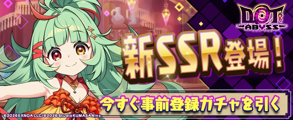 放置×深淵探索RPG『ドットアビス』事前登録者数が5日間で20万人を突破！事前登録ガチャにSSRキャラクター追加！ 画像 5