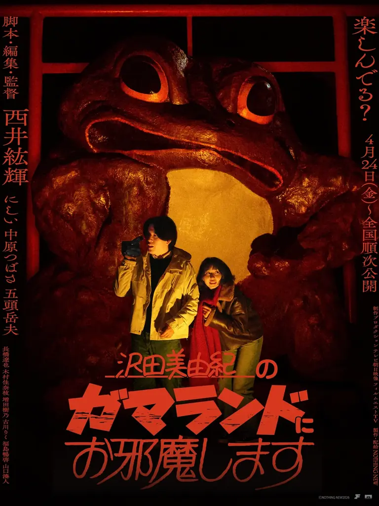 NOTHING NEW新作中編作品『沢田美由紀のガマランドにお邪魔します』入園者プレゼント解禁 画像 1