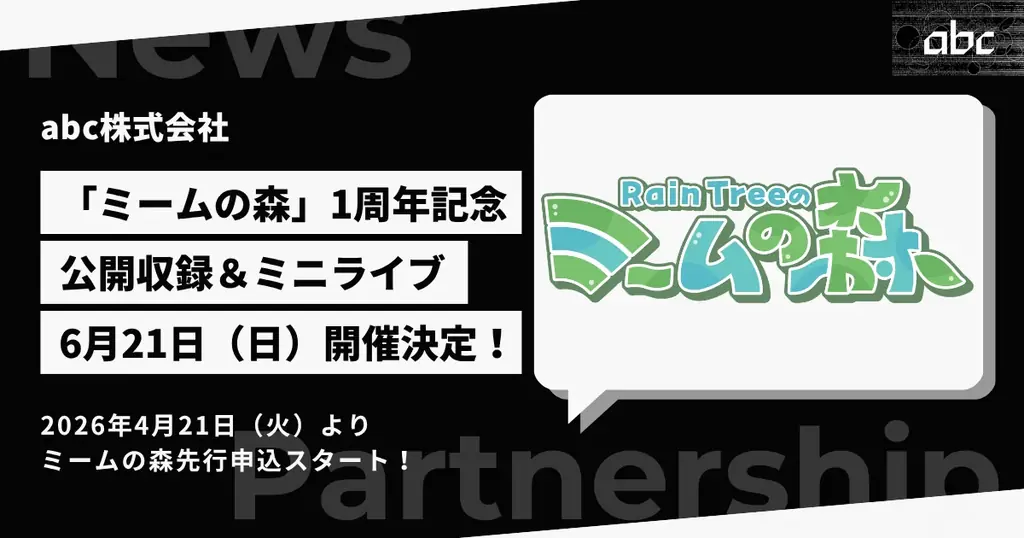 ラジオ番組「abc presents Rain Tree ミームの森」公開収録＆ミニライブ in 大阪 開催決定！ 画像 1