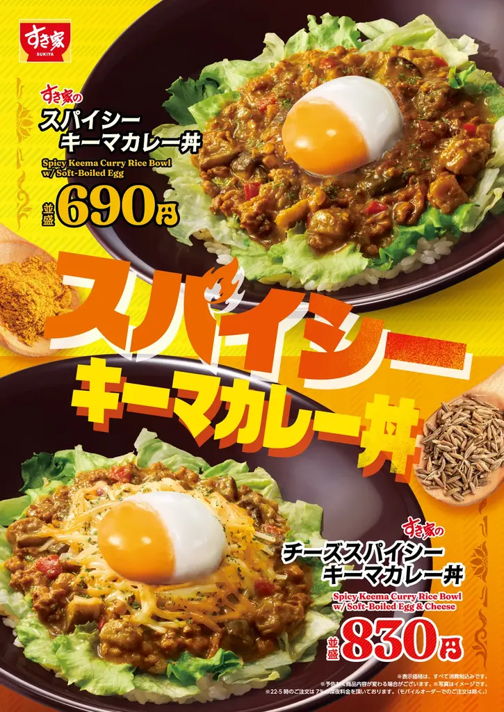 4月28日AM9時発売　すき家のスパイシーキーマ丼