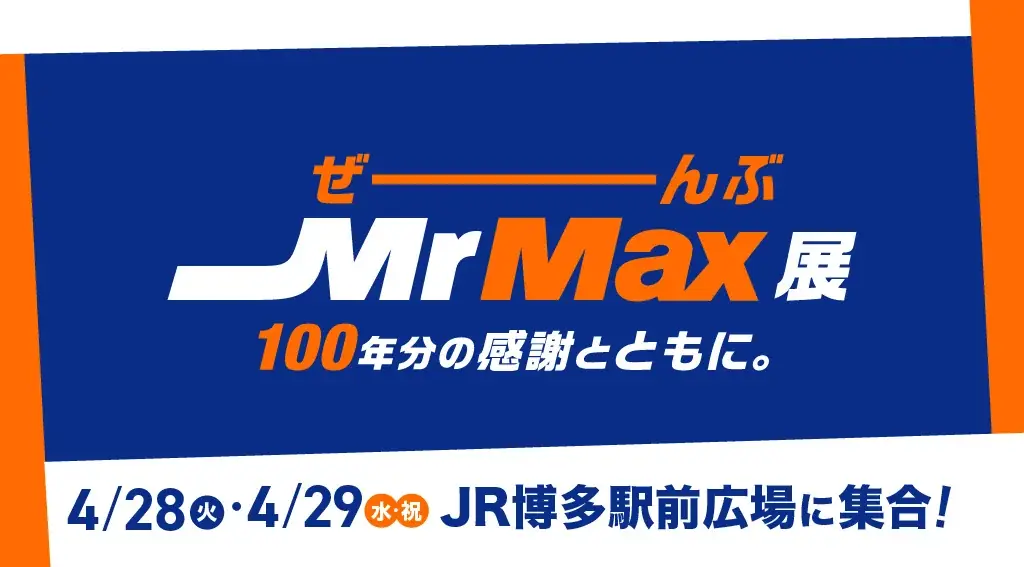 5月20日に50周年を迎えるジョイフルが創業100周年のミスターマックスを食で盛り上げる！「ジョイフル」がJR博多駅の「ぜーんぶMrMax展」にやってくる！ 画像 5